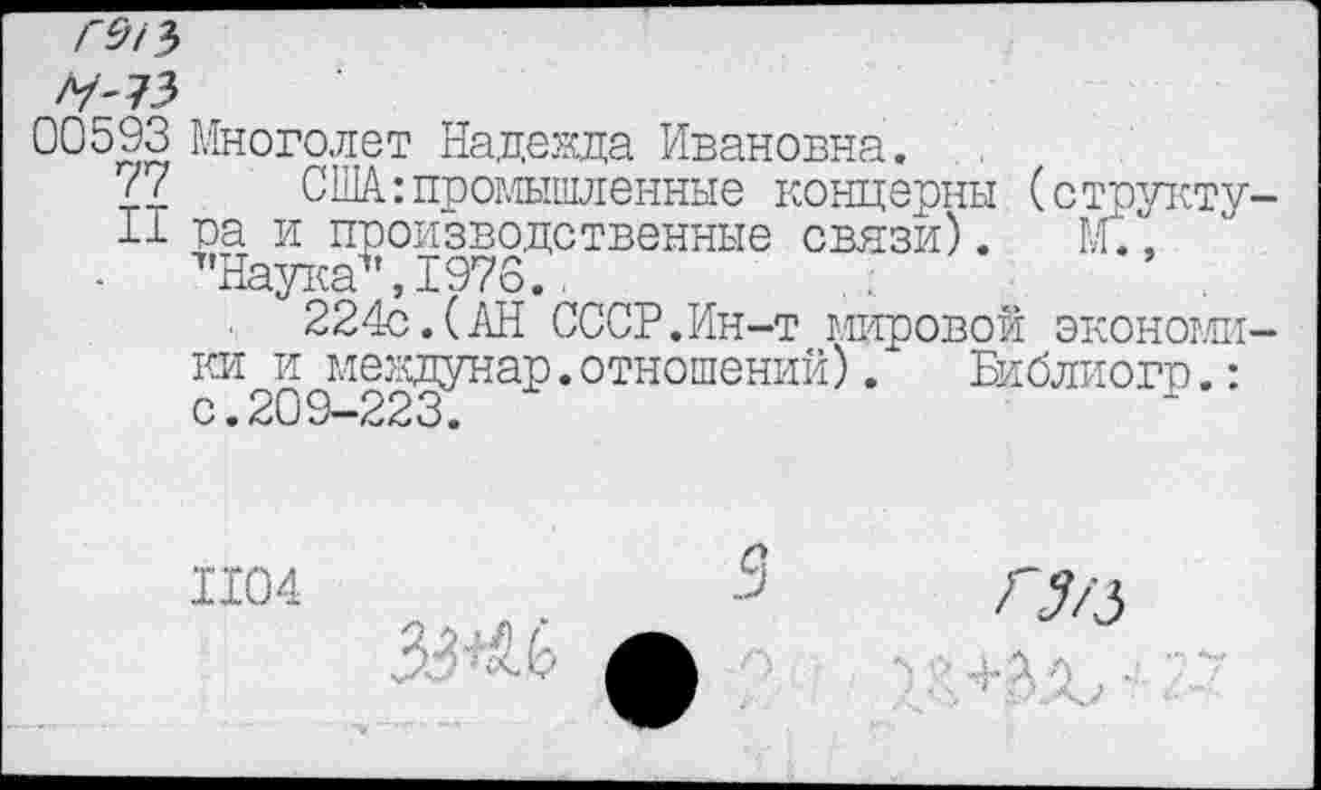 ﻿00593 Многолет Надежда Ивановна.
77 США:промышленные концерны (структу
11 ра и производственные связи). М.',
.	1,Наука1',1973.
224с.(АН СССР.Ин-т мировой экономи ки и междунар.отношений). Библиогр.: с.209—223.
1104	5
ф